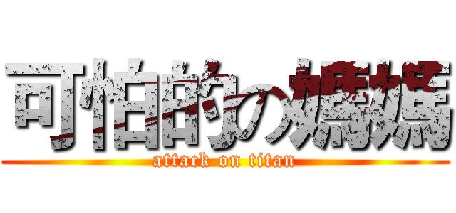 可怕的の媽媽 (attack on titan)