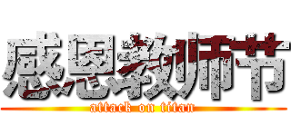 感恩教师节 (attack on titan)