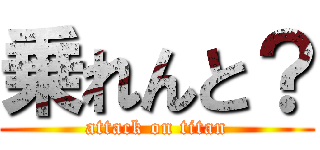 乗れんと？ (attack on titan)