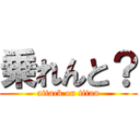 乗れんと？ (attack on titan)