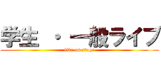 学生 ・ 一般ライブ (live on stage)