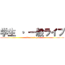 学生 ・ 一般ライブ (live on stage)