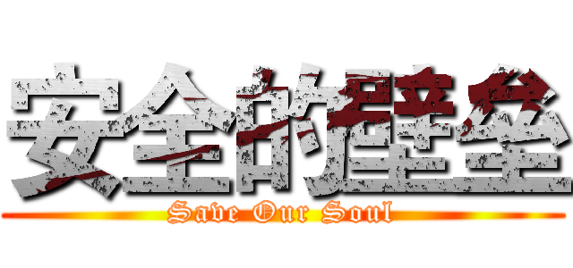 安全的壁垒 (Save Our Soul)