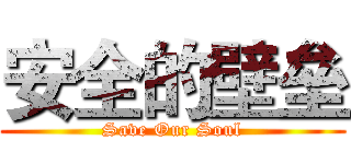 安全的壁垒 (Save Our Soul)