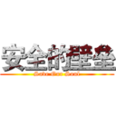 安全的壁垒 (Save Our Soul)