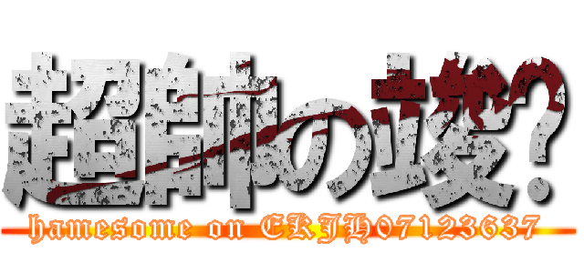 超帥の竣閎 (hamesome on EKJH07123637)