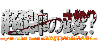 超帥の竣閎 (hamesome on EKJH07123637)