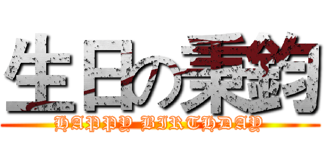 生日の秉鈞 (HAPPY BIRTHDAY)
