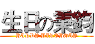 生日の秉鈞 (HAPPY BIRTHDAY)