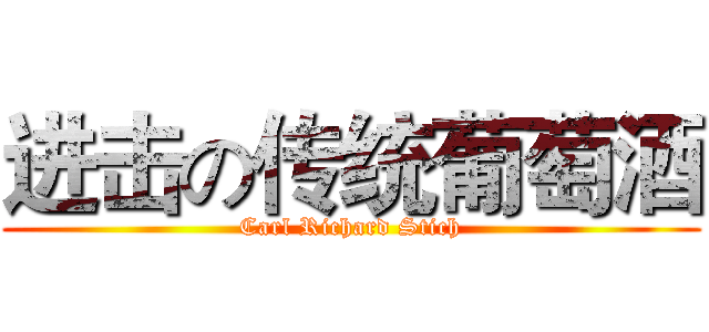 进击の传统葡萄酒 (Carl Richard Stich)