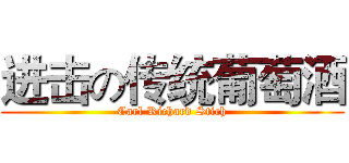 进击の传统葡萄酒 (Carl Richard Stich)