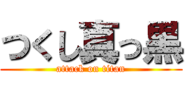 つくし真っ黒 (attack on titan)