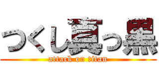 つくし真っ黒 (attack on titan)
