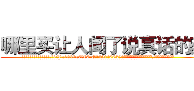哪里买让人闻了说真话的药 (哪里买让人闻了说真话的药【电.话156x1318x7580-Q1991936399鑫宏药业】我们做的是长期生意,靠的是老客户长期支持
参考消息网2月20日报道 韩媒称，“剩女多、离婚率高的城市，房价一定会上涨。”这是中国经济学家金岩石2016年12月参加在上海举行的房地产相关论坛时说的话。
)