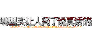 哪里买让人闻了说真话的药 (哪里买让人闻了说真话的药【电.话156x1318x7580-Q1991936399鑫宏药业】我们做的是长期生意,靠的是老客户长期支持
参考消息网2月20日报道 韩媒称，“剩女多、离婚率高的城市，房价一定会上涨。”这是中国经济学家金岩石2016年12月参加在上海举行的房地产相关论坛时说的话。
)