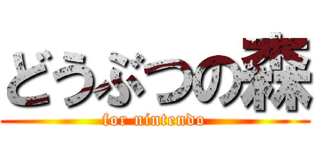 どうぶつの森 (for nintendo)