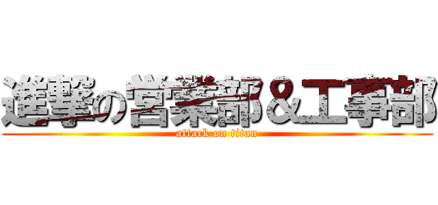 進撃の営業部＆工事部 (attack on titan)