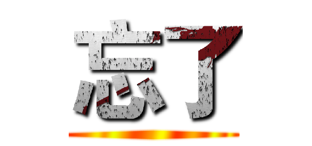 忘了 ()