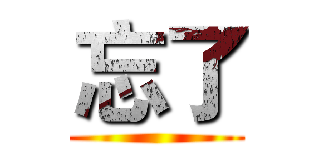忘了 ()