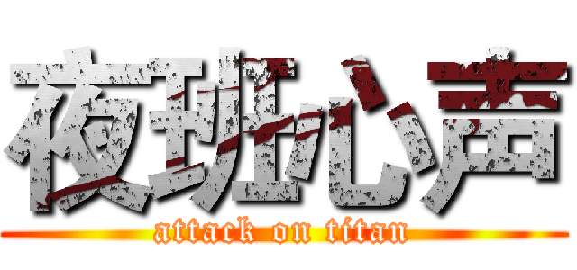 夜班心声 (attack on titan)