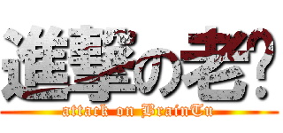 進撃の老涂 (attack on BrainTu)