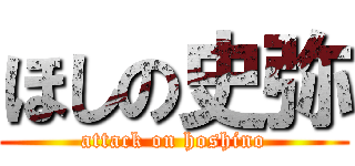ほしの史弥 (attack on hoshino)