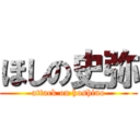 ほしの史弥 (attack on hoshino)