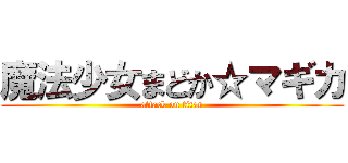 魔法少女まどか☆マギカ (attack on titan)