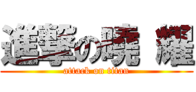 進撃の曉 耀 (attack on titan)