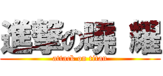 進撃の曉 耀 (attack on titan)