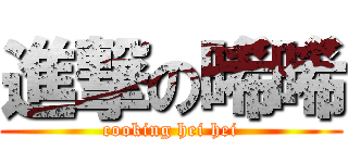 進撃の晞晞 (cooking hei hei)