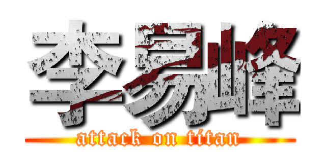 李易峰 (attack on titan)