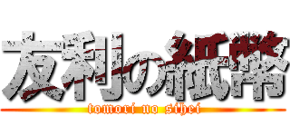 友利の紙幣 ( tomori no sihei)