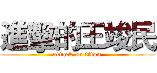 進擊的王竣民 (attack on titan)