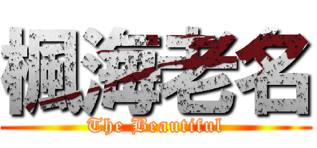 楓海老名 (The Beautiful)