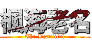 楓海老名 (The Beautiful)
