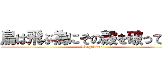 鳥は飛ぶ為にその殻を破ってきた (Furgel der )