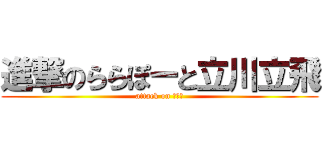 進撃のららぽーと立川立飛 (attack on スマホ)