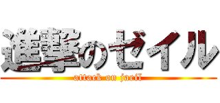進撃のゼイル (attack on jaeil)