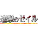 進撃のゼイル (attack on jaeil)