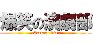 爆笑の演劇部 (attack on titan)