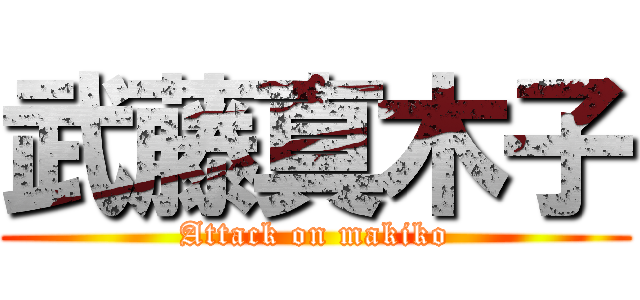 武藤真木子 (Attack on makiko)