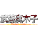 武藤真木子 (Attack on makiko)