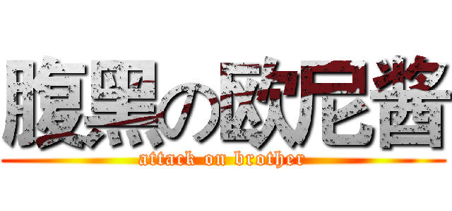 腹黑の欧尼酱 (attack on brother)