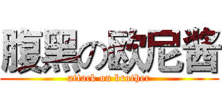 腹黑の欧尼酱 (attack on brother)
