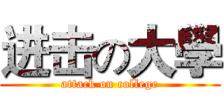 进击の大學 (attack on college)