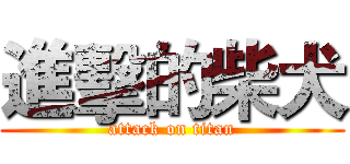 進擊的柴犬 (attack on titan)