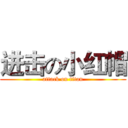 进击の小红帽 (attack on titan)