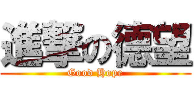 進撃の德望 (Good Hope)