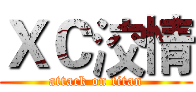 ＸＣ洨情 (attack on titan)